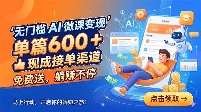 无门槛 AI 微课变现，单篇600 + 现成接单渠道，免费送，躺赚不停-泱泱学习社