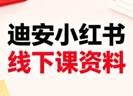迪安小红书26年3月底线下课全套资料-泱泱学习社