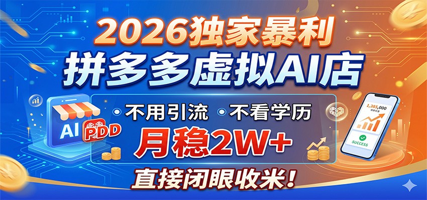 2026独家暴利，拼多多虚拟AI店，不用引流不看学历，月稳2W+，直接闭眼收米-泱泱学习社
