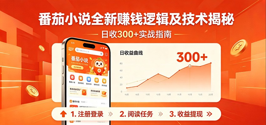 番茄小说全新赚钱逻辑及技术日收300+，小白新书皆可做！无脑赚就行了！-泱泱学习社