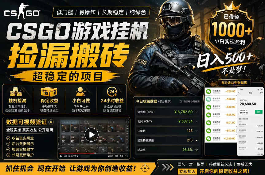 CSGO游戏搬砖，全自动挂G，不需要玩游戏，手机操作日入300+，解放双手【揭秘】-泱泱学习社