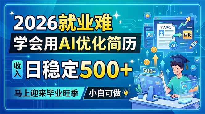 2026就业难，学会用AI优化简历，日稳定500+，马上迎来毕业旺季，小白可做-泱泱学习社
