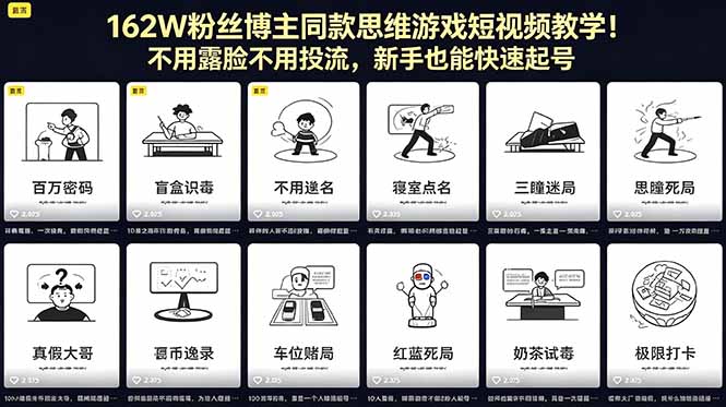 162W粉丝博主同款思维游戏短视频教学！不用露脸不用投流，新手也能快速起号-泱泱学习社