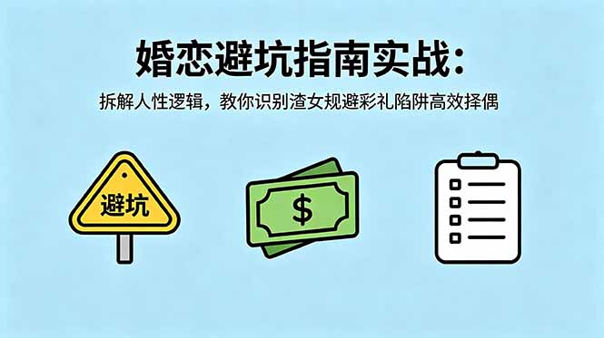 付费文章：婚恋避坑指南实战：拆解人性逻辑，教你识别渣女规避彩礼陷阱高效择偶-泱泱学习社