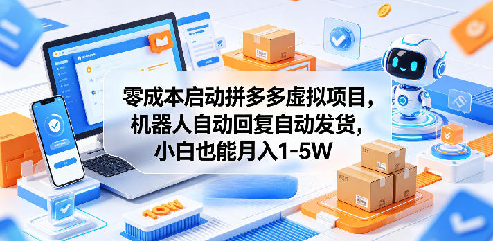 零成本启动拼多多虚拟项目,机器人自动回复自动发货,小白也能月入1-5W【揭秘】-泱泱学习社