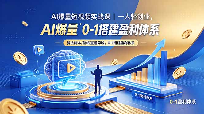 AI爆量短视频实战课｜一人轻创业，算法脚本剪辑直播同城，0-1搭建盈利体系-泱泱学习社