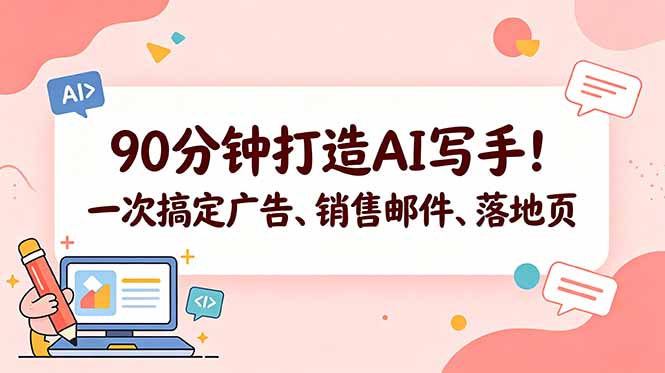 90分钟打造AI写手！一次搞定广告、销售邮件、落地页【原创双语字幕】-泱泱学习社