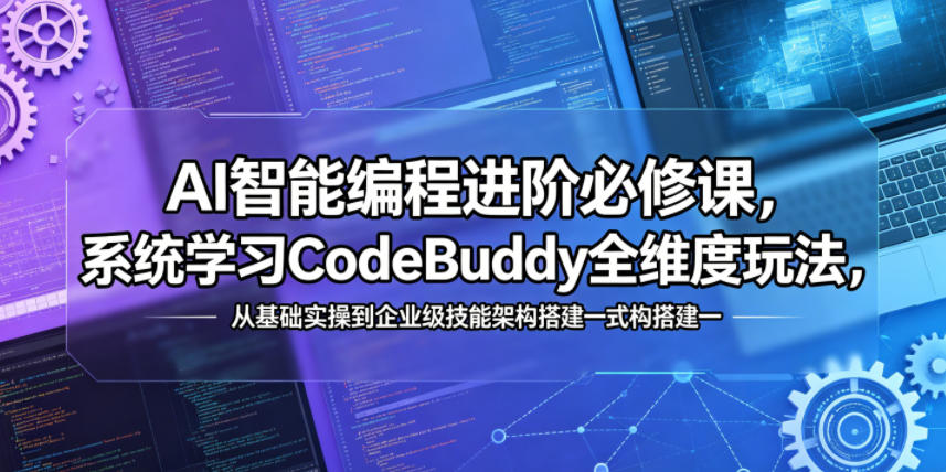 AI智能编程进阶必修课,系统学习CodeBuddy全维度玩法,从基础实操到企业级技能架构搭建一站式精通-泱泱学习社