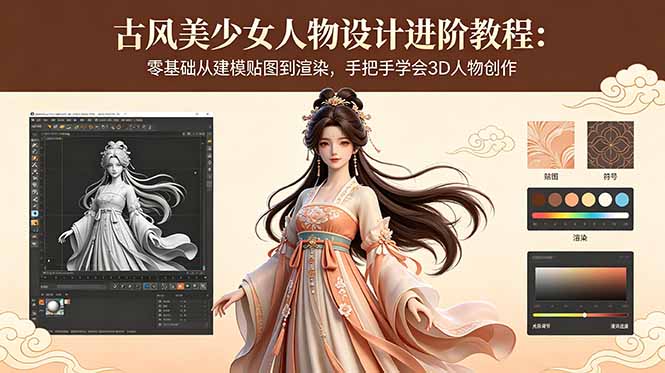 古风美少女人物设计进阶教程：零基础从建模贴图到渲染，手把手学会3D人物创作-泱泱学习社