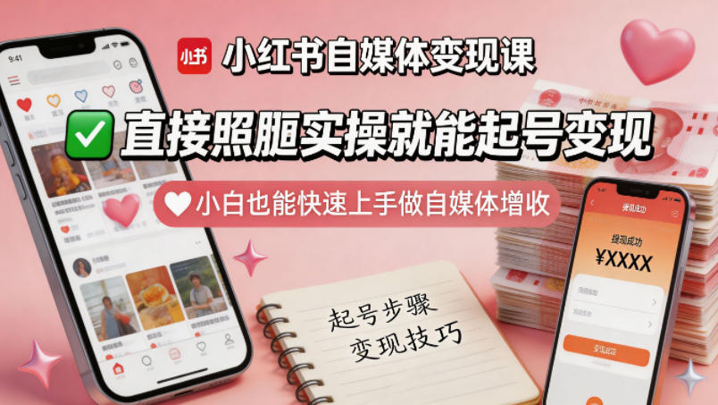小红书自媒体变现课，直接照搬实操就能起号变现，小白也能快速上手做自媒体增收-泱泱学习社