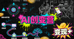AI创变营，从0到1学AI，能落地、能賺米的全场景实战课(更新5月)-泱泱学习社