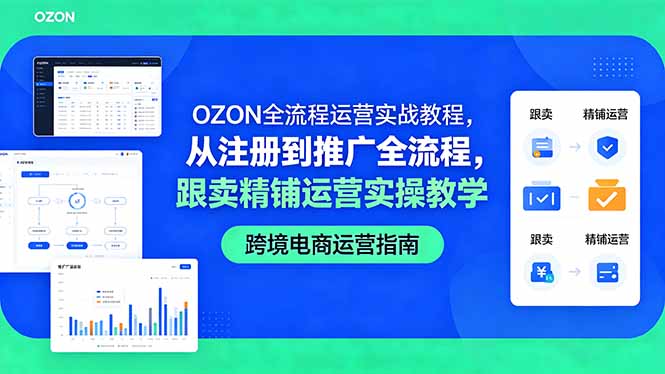 OZON全流程运营实战教程,从注册到推广全流程,跟卖精铺运营实操教学-泱泱学习社