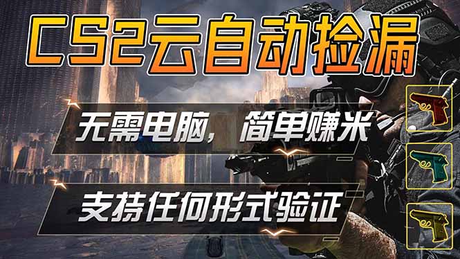 游戏市场自动监控市场捡漏赚米，单部手机就可完成全部操作，稳定运行多年，支持任何形式验证…-泱泱学习社