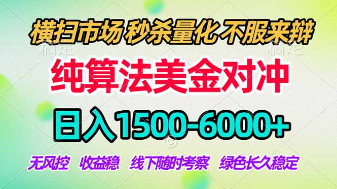 2026美金掘金新风口-纯算法对冲震撼上线！日入1500-6000+，长久合规稳健，轻松摆脱死工资，…-泱泱学习社