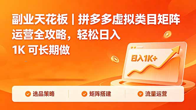 副业天花板｜拼多多虚拟类目矩阵运营全攻略，轻松日入 1K 可长期做-泱泱学习社