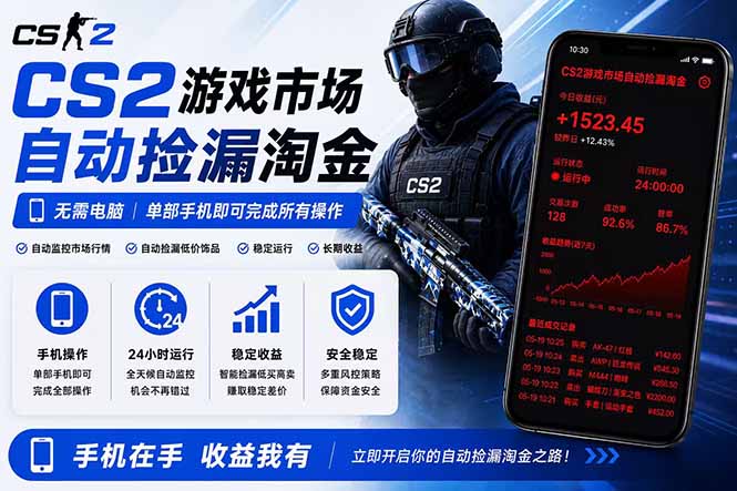 无需电脑全天挂机，一部手机即可完成的CS2市场自动捡漏淘金，包教包会，日入300+-泱泱学习社