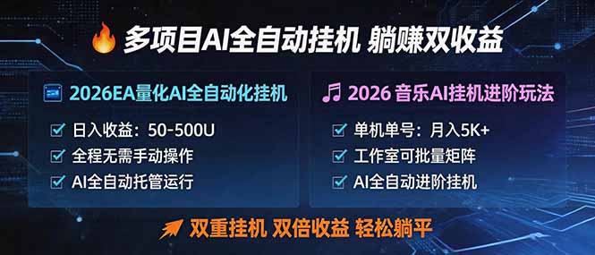 多项目AI自动挂机玩法：双重挂机，双倍收益，轻松躺平-泱泱学习社