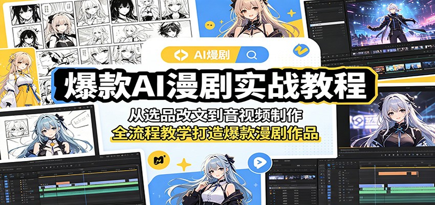 爆款AI漫剧实战教程：从选品改文到音视频制作，全流程教学打造爆款漫剧作品-泱泱学习社