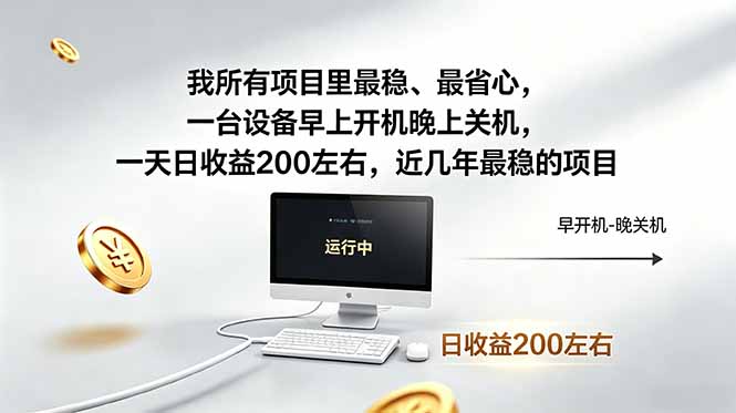 我所有项目里最稳，最省心，一台设备早上开机晚上关机，一天日收益200左右，近几年最稳的项目-泱泱学习社