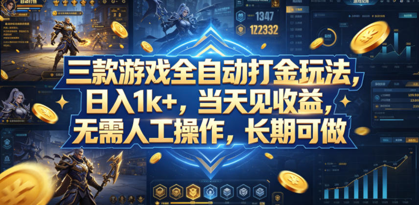 三款游戏全自动打金玩法，日入1k+，当天见收益，无需人工操作，长期可做【揭秘】-泱泱学习社