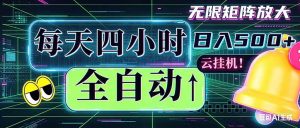 全自动挂机 每天四小时日入500+ 可批量操作 时间自由：小时后台挂机，不耽误主业，长期稳定…-泱泱学习社