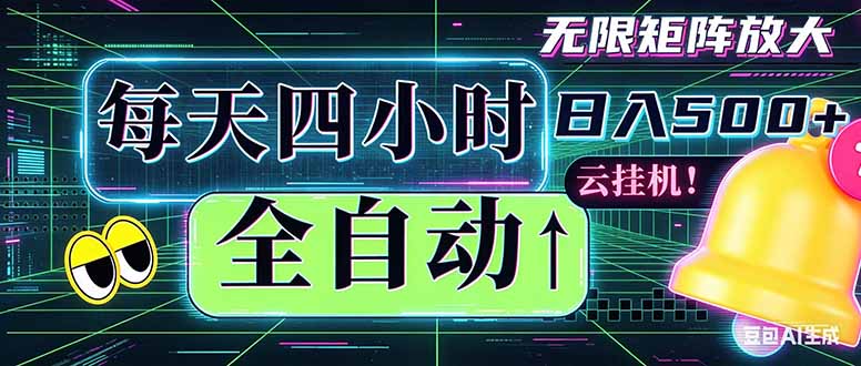 全自动挂机 每天四小时日入500+ 可批量操作 时间自由：小时后台挂机，不耽误主业，长期稳定…-泱泱学习社