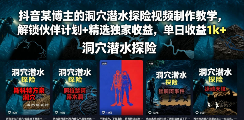 抖音某博主的洞穴潜水探险视频制作教学，解锁伙伴计划+精选独家收益，单日收益1k+-泱泱学习社