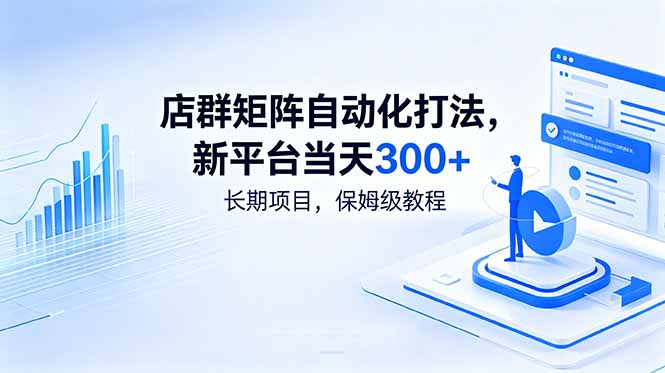 店群矩阵自动化打法，新平台当天300+，长期项目，保姆级教程-泱泱学习社