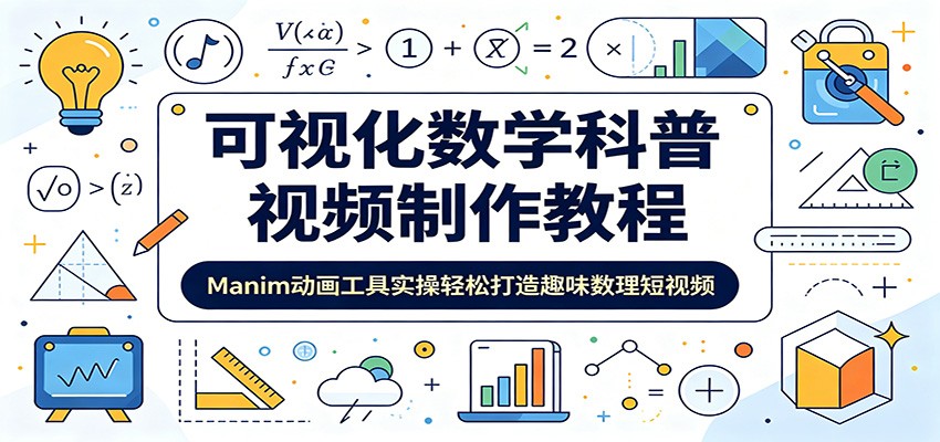 可视化数学科普视频制作教程:Manim动画工具实操轻松打造趣味数理短视频-泱泱学习社