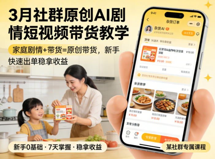 3月某社群原创AI剧情短视频带货教学，家庭剧情+带货=原创带货，新手也能快速出单稳拿收益(更新)-泱泱学习社