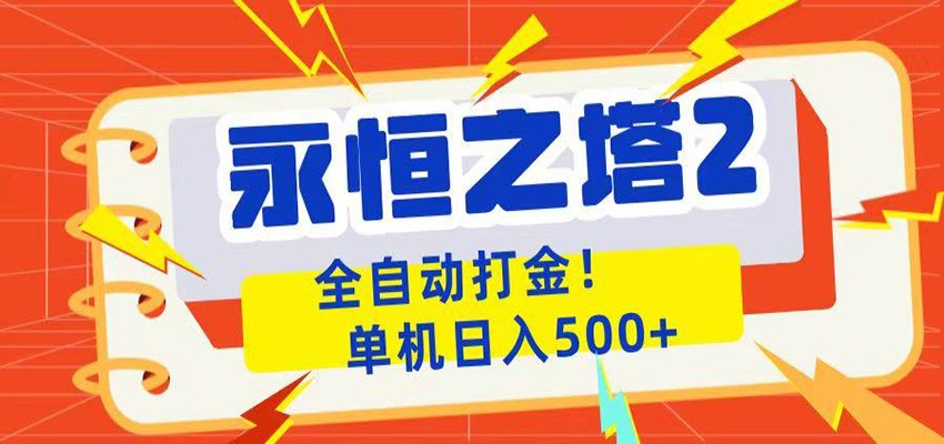 永恒之塔2全自动游戏打金，单机日入500+-泱泱学习社