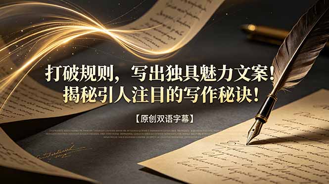 打破规则，写出独具魅力文案！揭秘引人注目的写作秘诀！【原创双语字幕】-泱泱学习社
