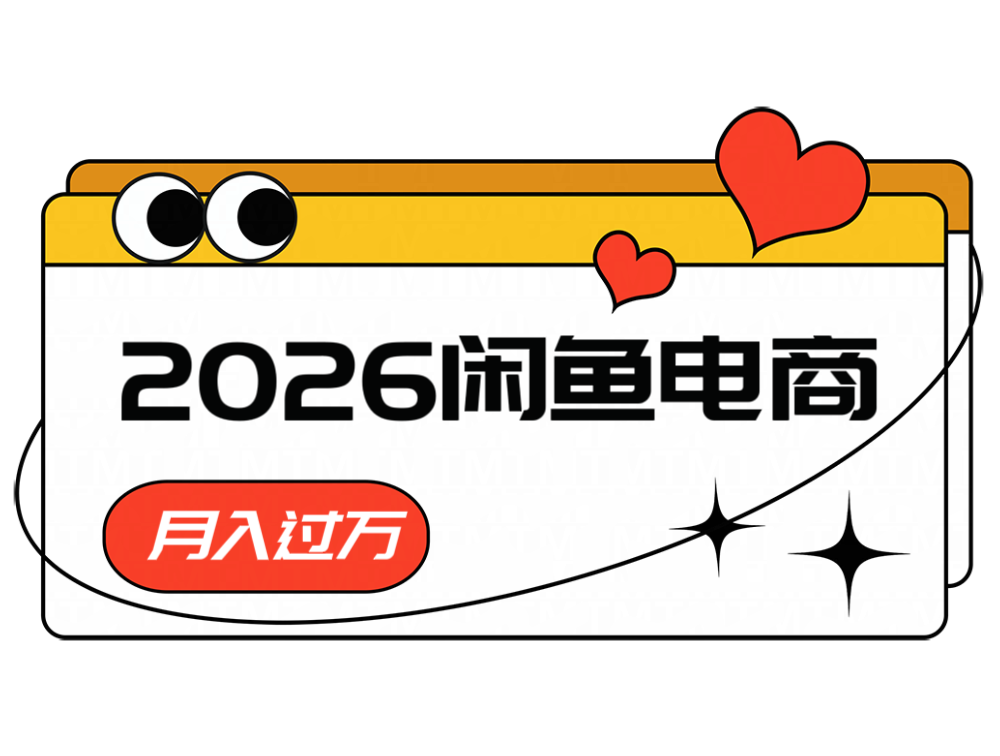 2026闲鱼电商高需求卖法，长期稳定可做，一单利润300-泱泱学习社