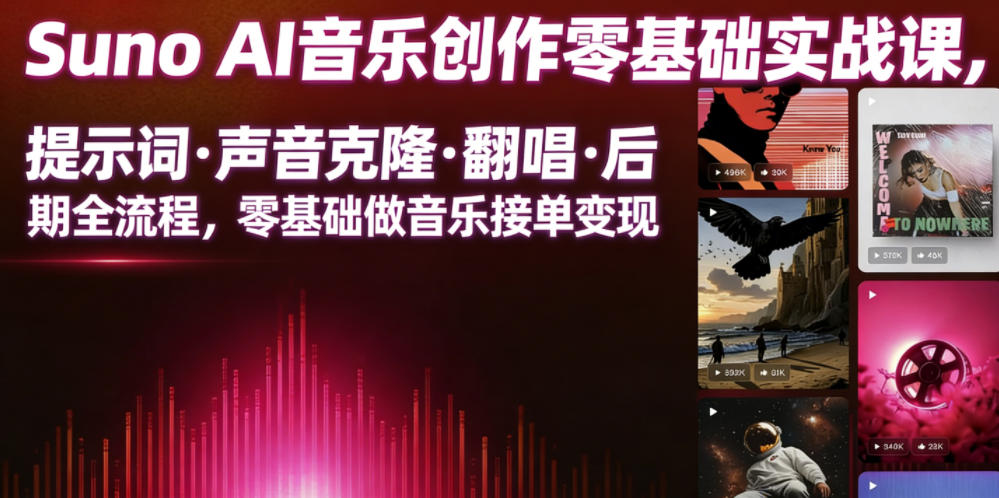Suno AI音乐创作实战课,提示词・声音克隆・翻唱・后期全流程,零基础做音乐接单变现-泱泱学习社