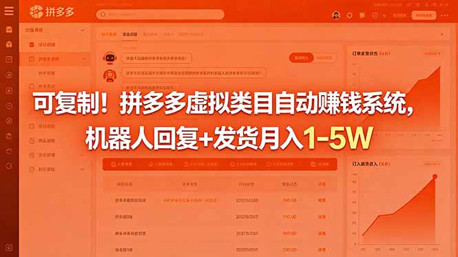 可复制！拼多多虚拟类目自动赚钱系统，机器人回复+发货月入 1-5W-泱泱学习社