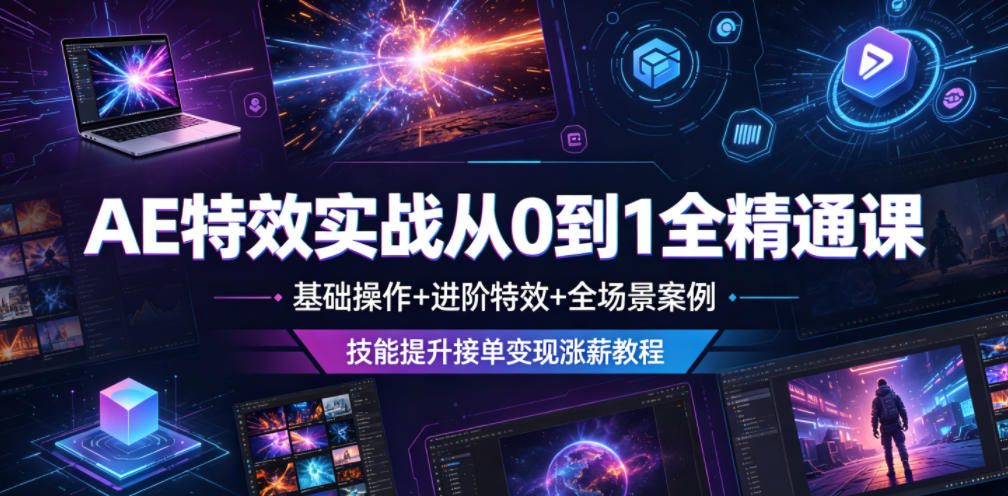 AE特效实战从0到1全精通课，基础操作+进阶特效+全场景案例，技能提升接单变现涨薪教程-泱泱学习社