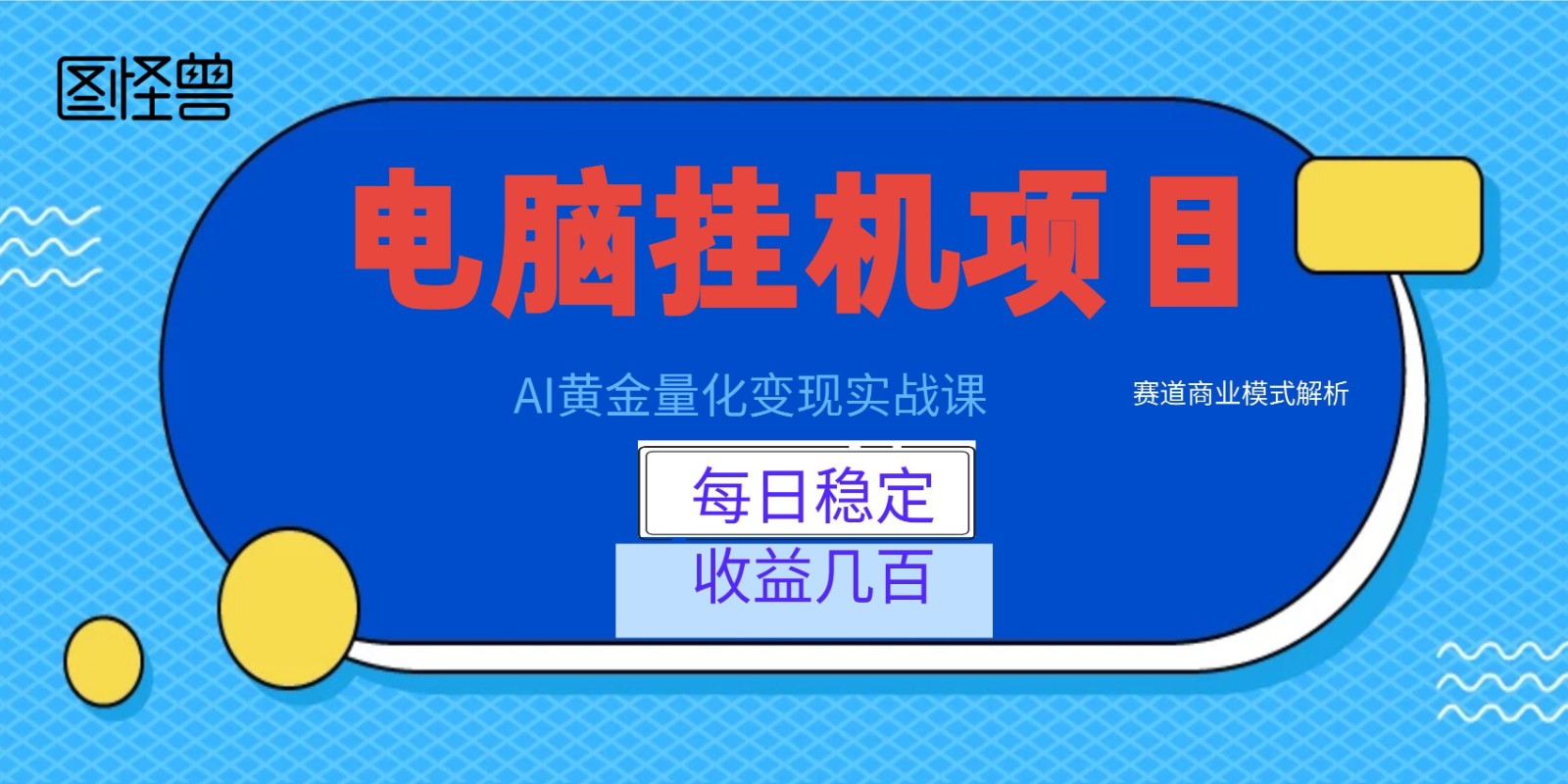 AI黄金量化变现实战课：电脑挂机每日稳定收益几百，赛道商业模式解析！-泱泱学习社