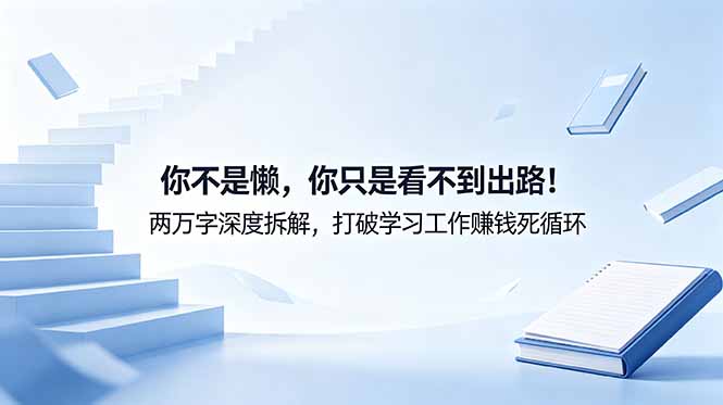 付费文章：你不是懒，你只是看不到出路！两万字深度拆解，打破学习工作赚钱死循环-泱泱学习社