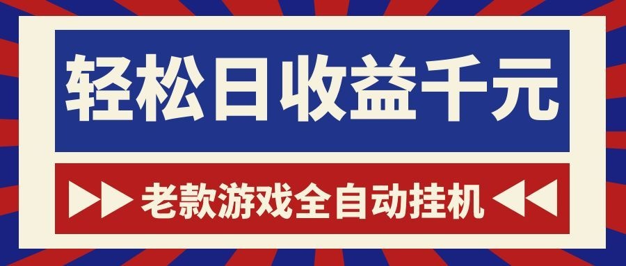 老款游戏全自动挂机,轻松日收益1000+,一个适合普通人上手的项目!-泱泱学习社