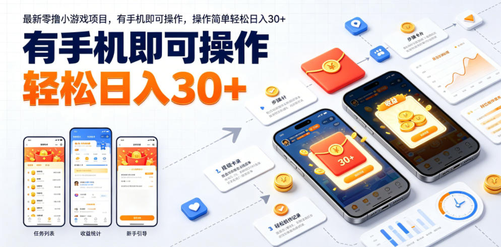 最新零撸小游戏项目，有手机即可操作，操作简单轻松日入30+-泱泱学习社