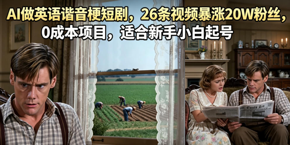 AI做英语谐音梗短剧，26条视频暴涨20W粉丝，0成本项目，适合新手小白起号-泱泱学习社