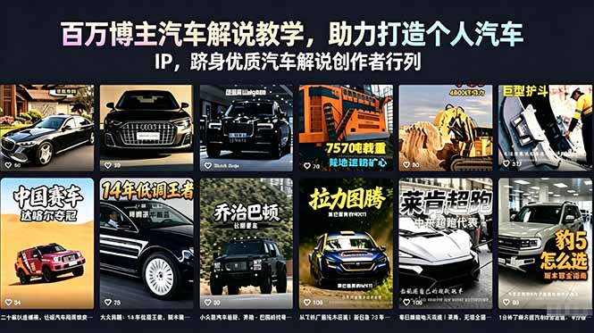 百万博主汽车解说教学，助力打造个人汽车 IP，跻身优质汽车解说创作者行列-泱泱学习社