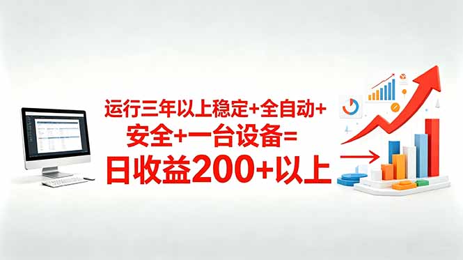 三年以上稳定+全自动+安全+一台设备=日收益200+-泱泱学习社