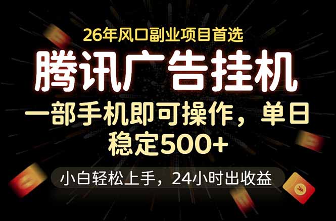 腾讯广告挂机，一部手机轻松日入500+，小白轻松上手，长期稳定-泱泱学习社
