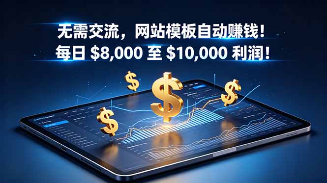 无需交流,网站模板自动赚钱!每日 $8,000 至 $10,000 利润!【原创双语字幕】-泱泱学习社