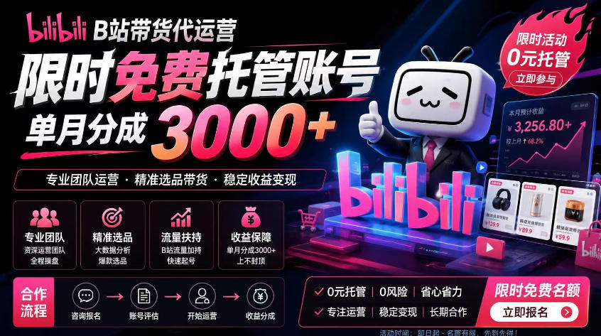 B站带货代运营项目，你只需提供账号，全程托管，轻松月入1w+【揭秘】-泱泱学习社