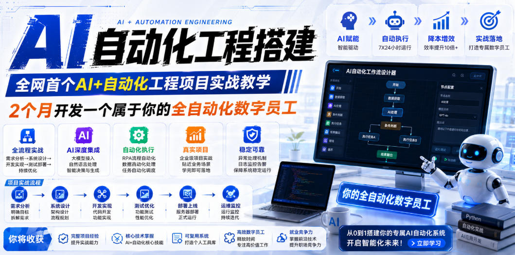 AI自动化工程全栈实战：2个月开发全自动化数字员工，大模型+工作流+RPA+部署一站式掌握-泱泱学习社