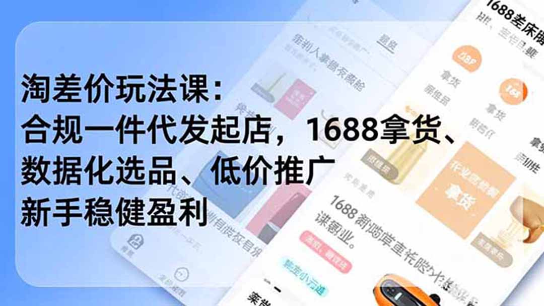 淘差价玩法课：合规一件代发起店，1688拿货、数据化选品、低价推广，新手稳健盈利(更新6月-泱泱学习社