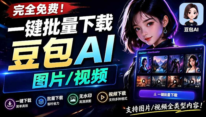 Github最新发布！一键批量下载豆包AI无水印图片/视频，简单易用，自动解析提示词-泱泱学习社