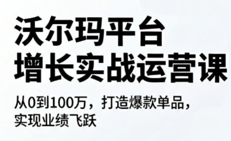沃尔玛平台增长的实战运营课-泱泱学习社